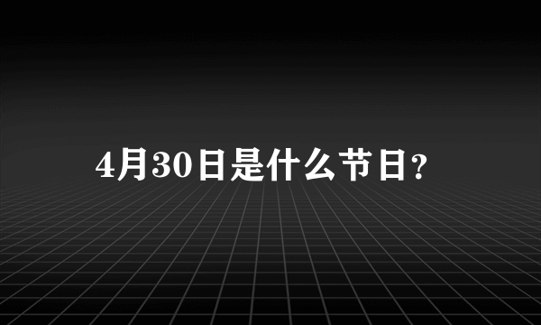 4月30日是什么节日？