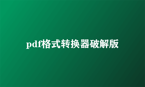 pdf格式转换器破解版