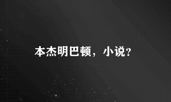 本杰明巴顿，小说？