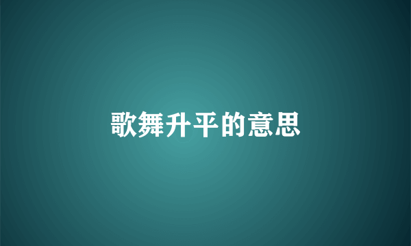 歌舞升平的意思