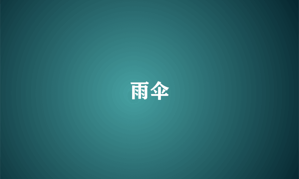雨伞