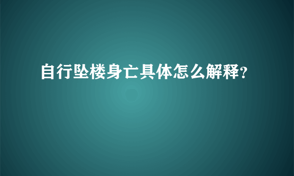 自行坠楼身亡具体怎么解释？