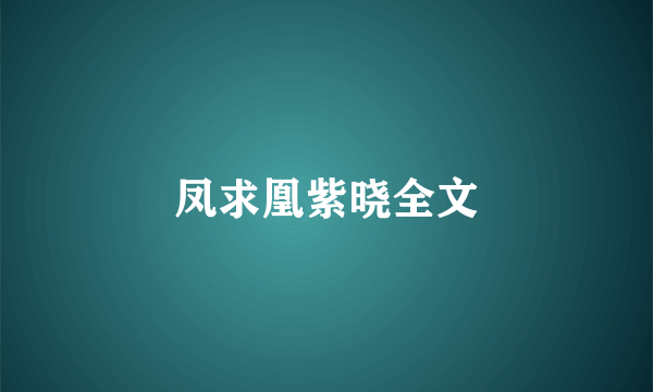 凤求凰紫晓全文