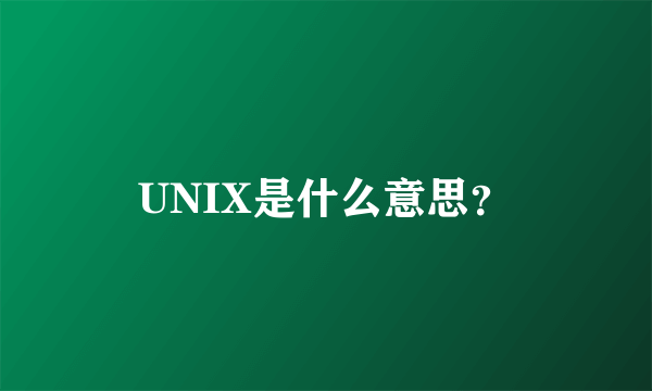 UNIX是什么意思？
