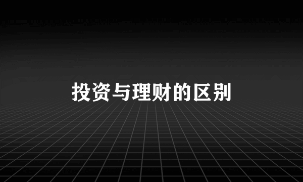投资与理财的区别