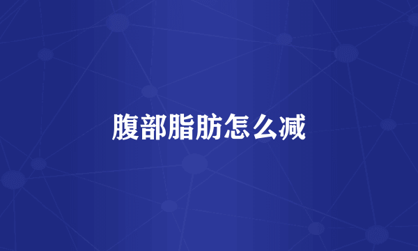 腹部脂肪怎么减