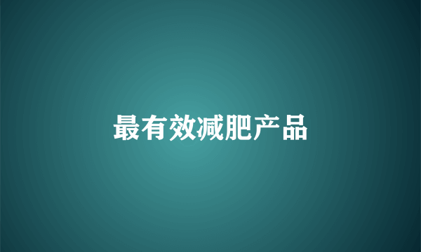 最有效减肥产品