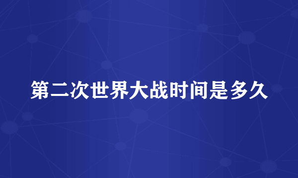 第二次世界大战时间是多久