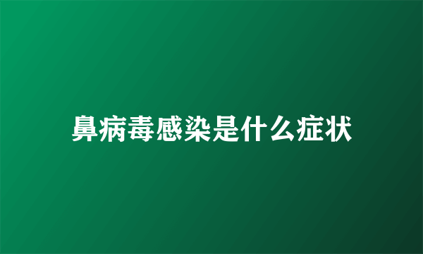 鼻病毒感染是什么症状