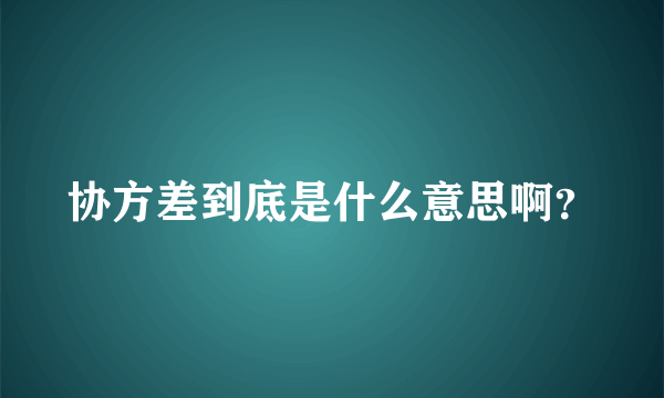 协方差到底是什么意思啊？