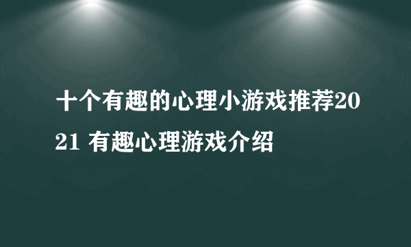 十个有趣的心理小游戏推荐2021 有趣心理游戏介绍