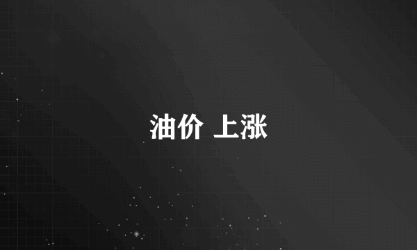油价 上涨