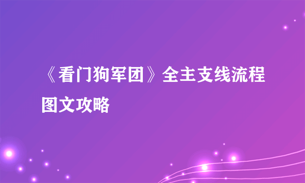 《看门狗军团》全主支线流程图文攻略