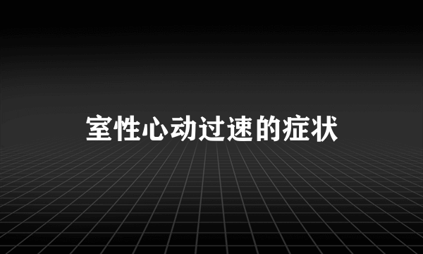 室性心动过速的症状
