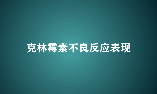 克林霉素不良反应表现