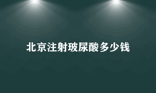 北京注射玻尿酸多少钱