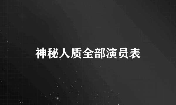 神秘人质全部演员表