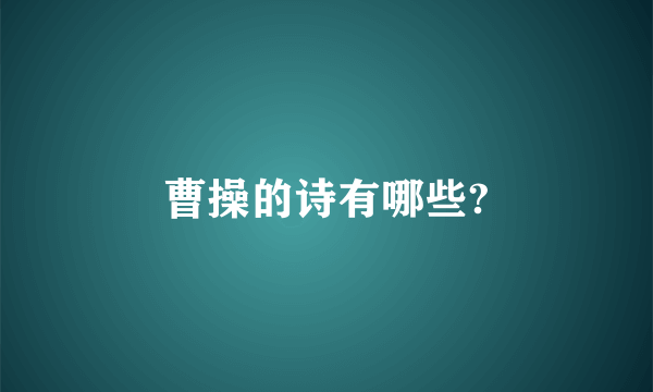 曹操的诗有哪些?