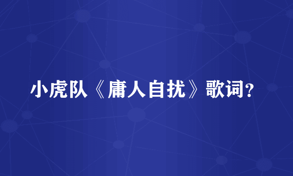 小虎队《庸人自扰》歌词？