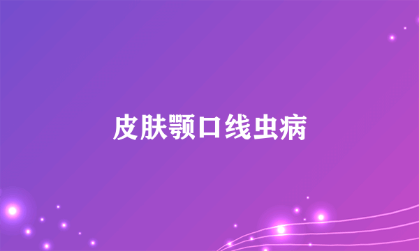 皮肤颚口线虫病