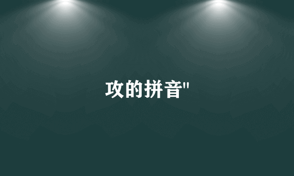攻的拼音