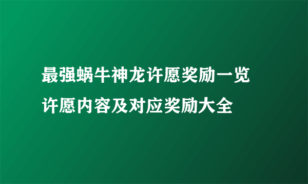 最强蜗牛神龙许愿奖励一览 许愿内容及对应奖励大全