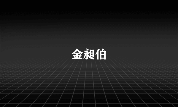 金昶伯