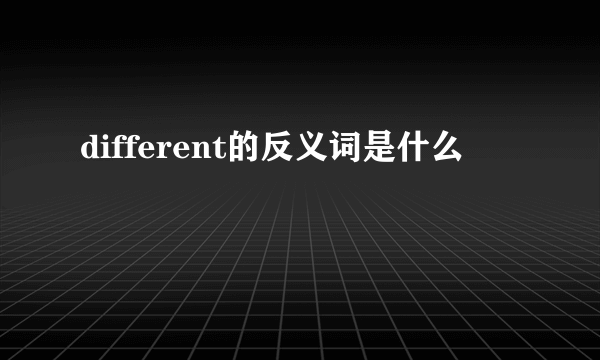 different的反义词是什么