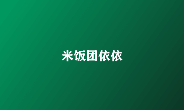 米饭团依依