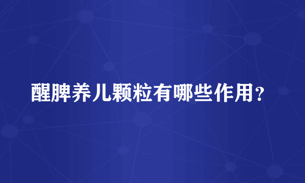 醒脾养儿颗粒有哪些作用？