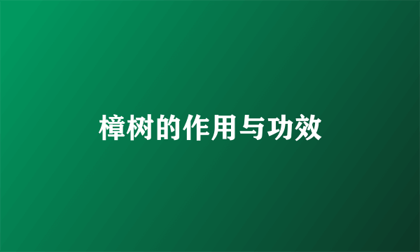 樟树的作用与功效