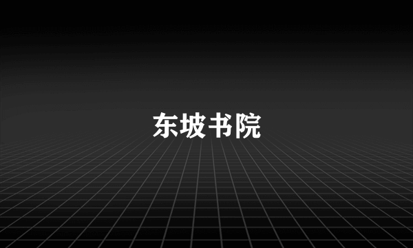 东坡书院