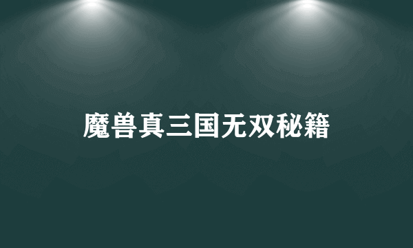 魔兽真三国无双秘籍