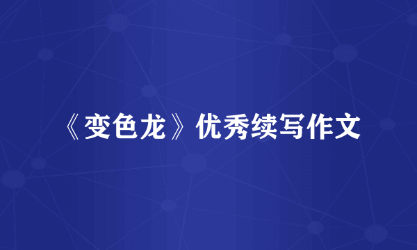 《变色龙》优秀续写作文