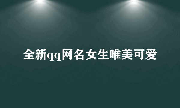 全新qq网名女生唯美可爱