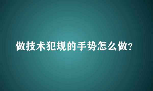 做技术犯规的手势怎么做？