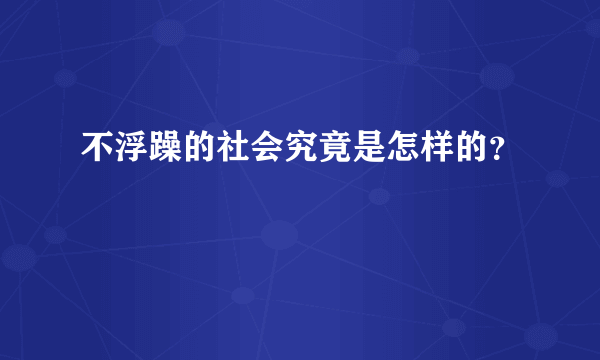 不浮躁的社会究竟是怎样的？