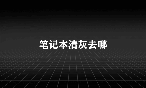 笔记本清灰去哪