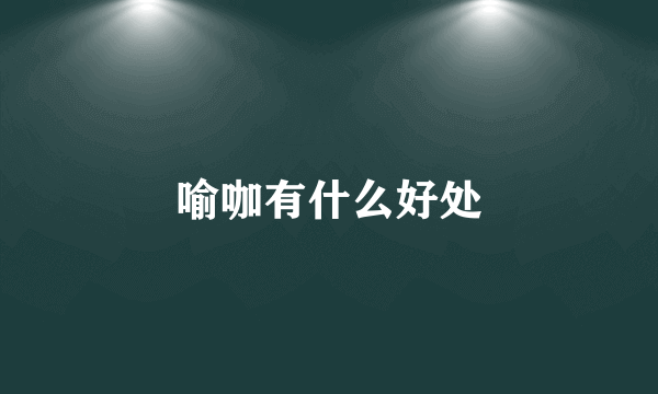 喻咖有什么好处
