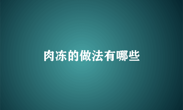肉冻的做法有哪些