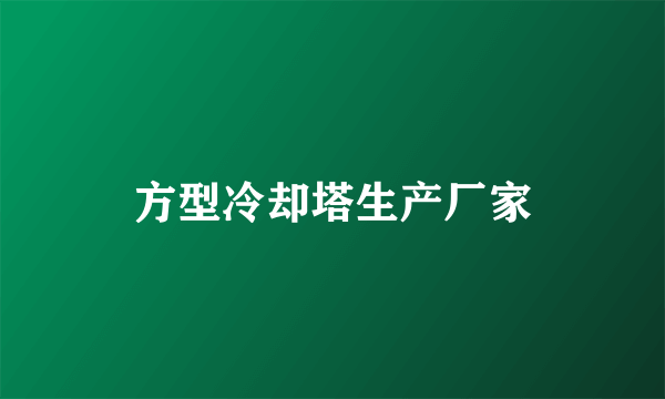 方型冷却塔生产厂家