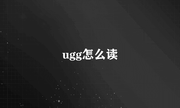 ugg怎么读
