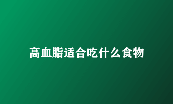 高血脂适合吃什么食物