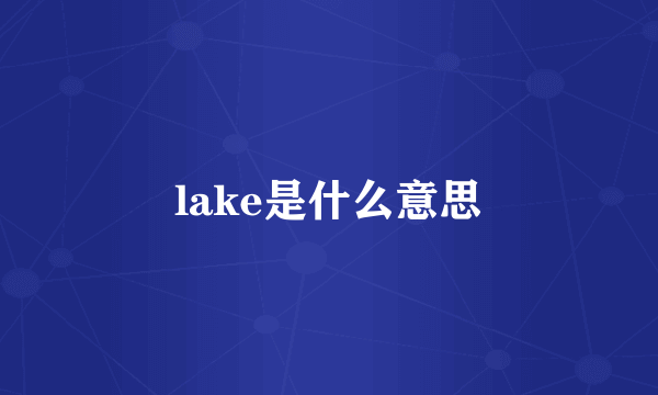 lake是什么意思