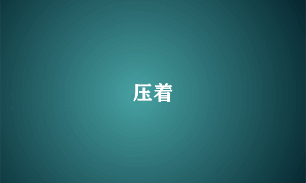 压着