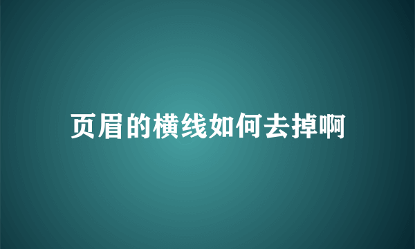 页眉的横线如何去掉啊