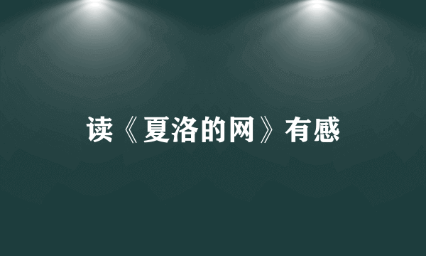 读《夏洛的网》有感