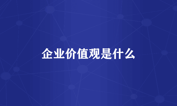 企业价值观是什么
