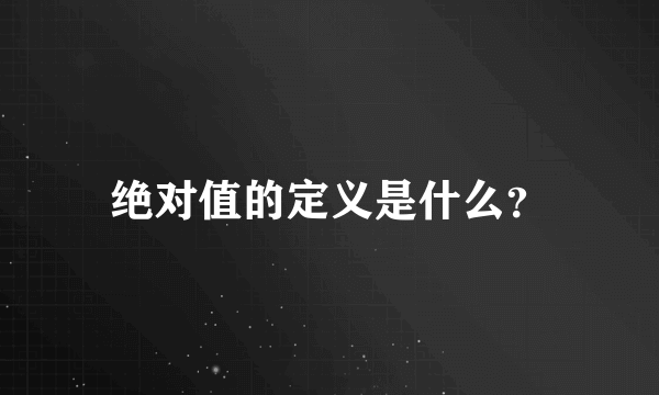 绝对值的定义是什么？