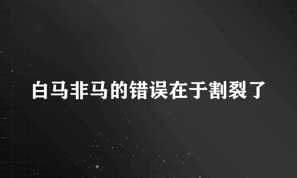 白马非马的错误在于割裂了